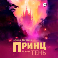 . Принц и его тень