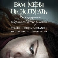 Дженнифер Макмахон. Вам меня не испугать