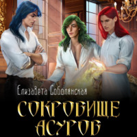 . Сокровище асуров