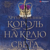 Артур Филлипс. Король на краю света