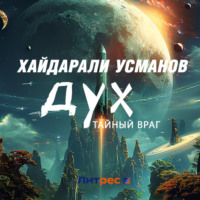 Хайдарали Усманов. Дух. Тайный враг