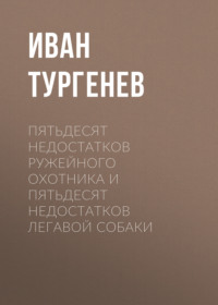 . Пятьдесят недостатков ружейного охотника и пятьдесят недостатков легавой собаки