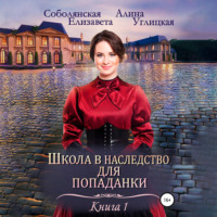 . Школа в наследство для попаданки – 1. Замуж по завещанию