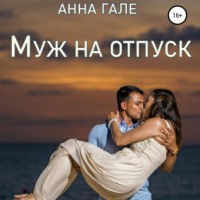 . Муж на отпуск