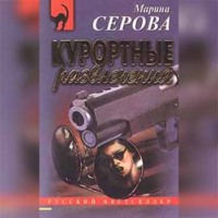 Марина Серова. Загнанная в угол