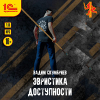 Вадим Скумбриев. Эвристика доступности