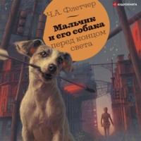 Ч. Флетчер. Мальчик и его собака перед концом света