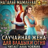 Наталья Мамлеева. Случайная жена для Владыки Огня