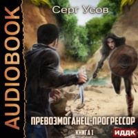 . Превозмоганец-прогрессор. Книга 1