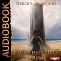 . Небесный шаг (8 арка)