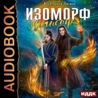 . Изоморф. Магистр