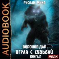 Руслан Муха. Играя с Судьбой