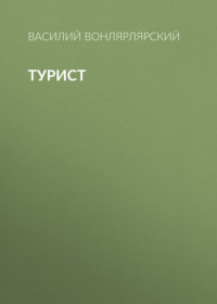. Турист