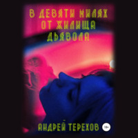 . В девяти милях от жилища дьявола