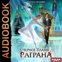 . Черное пламя Раграна. Книга 1
