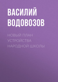 . Новый план устройства народной школы