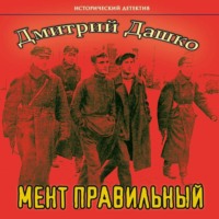 Дмитрий Дашко. Мент правильный