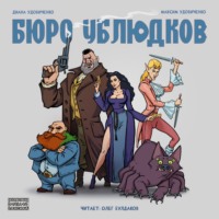 Диана Удовиченко. Бюро ублюдков