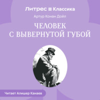 Артур Конан Дойл. Человек с вывернутой губой
