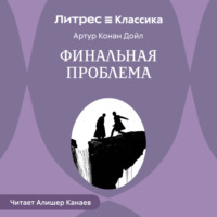 Артур Конан Дойл. Финальная проблема