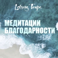 Лобсанг Тенпа. Медитации благодарности