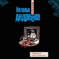 . Нагадали мне суженого
