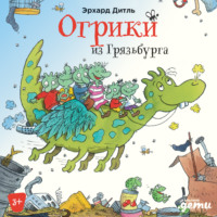 Эрхард Дитль. Огрики из Грязьбурга