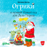 Эрхард Дитль. Огрики и лучший Новый год для Деда Мороза