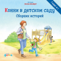 Лиана Шнайдер. Конни в детском саду