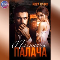 Кира Лафф. Пленница палача