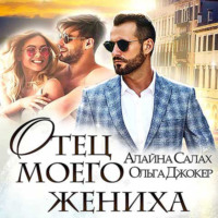 Алайна Салах. Отец моего жениха