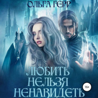 Ольга Герр. Любить нельзя ненавидеть