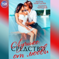 Галина Чередий. Лучшее средство от любви