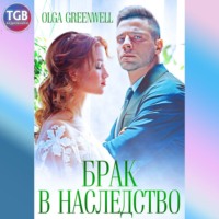 . Брак в наследство