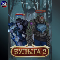. Булыга: Заключенный вновь. Книга 2