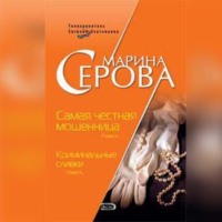 Марина Серова. Самая честная мошенница