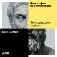 Джон Селларс. Философия безмятежности. Тетрафармакос Эпикура