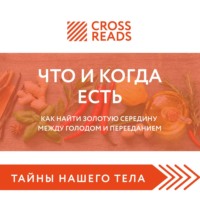 . Саммари книги «Что и когда есть. Как найти золотую середину между голодом и перееданием»