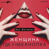 Вис Виталис. Женщина. Где у нее кнопка