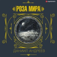 Даниил Леонидович Андреев. Роза Мира