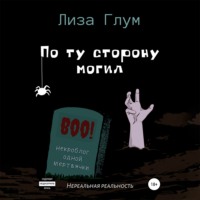 Лиза Глум. По ту сторону могил