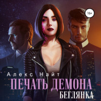 . Печать демона. Беглянка