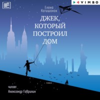 Елена Катишонок. Джек, который построил дом