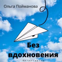 Ольга Пойманова. Без вдохновения
