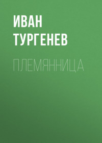 . Племянница