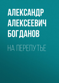 . На перепутье