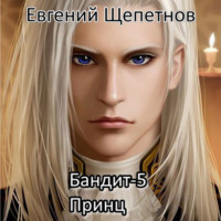 . Бандит-5. Принц