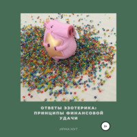 Ирма Мут. Ответы эзотерика: Принципы финансовой удачи