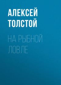 Алексей Толстой. На рыбной ловле