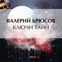 . Ключи тайн